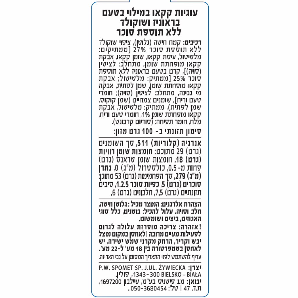 מדבקה עוגיות שוקולד בראוני ללא תוספת סוכר