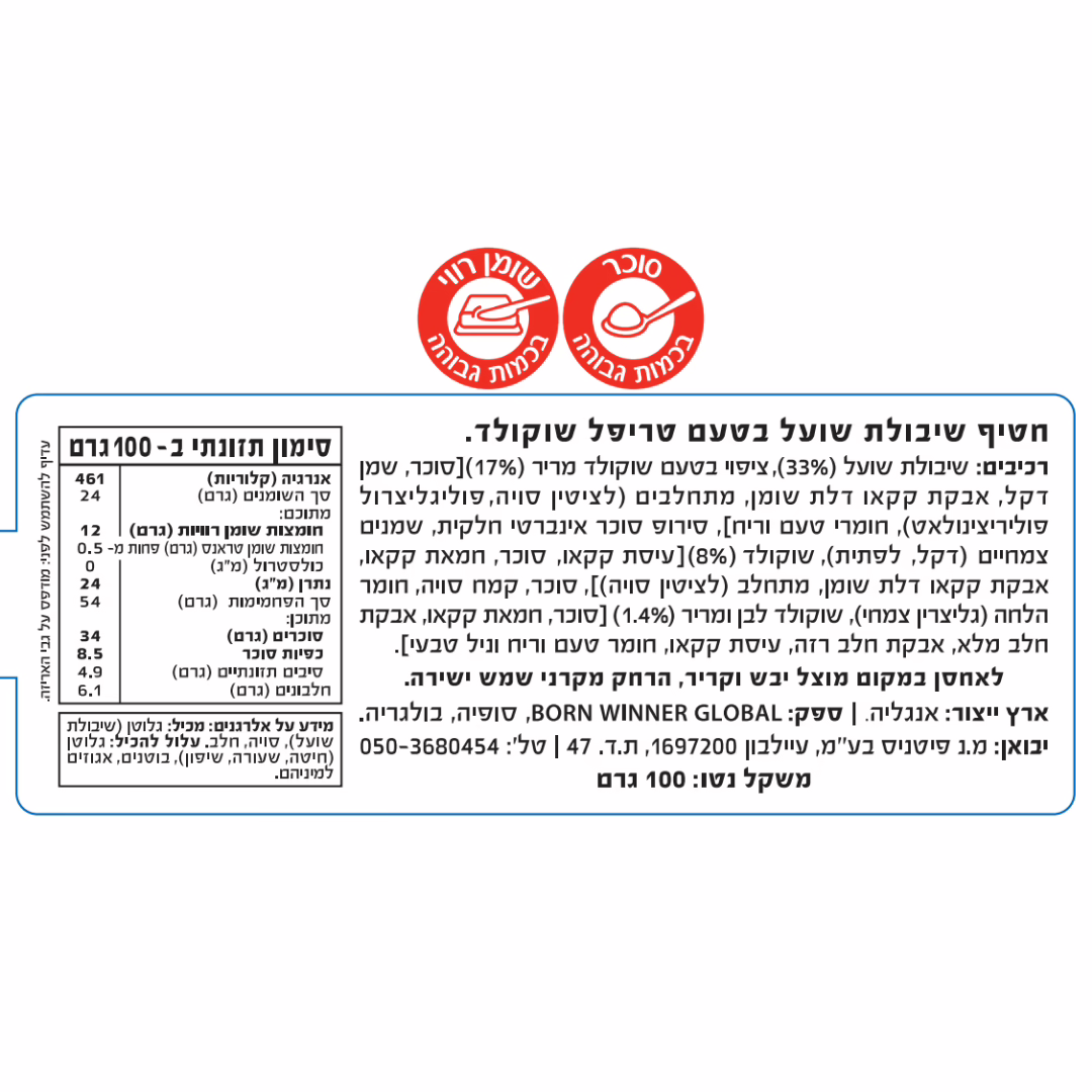 ערכים תזונתיים חטיף שיבולת שועל בטעם טריפל שוקולד – Born Winner (100 גרם)